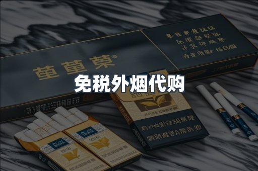 免税外烟代购